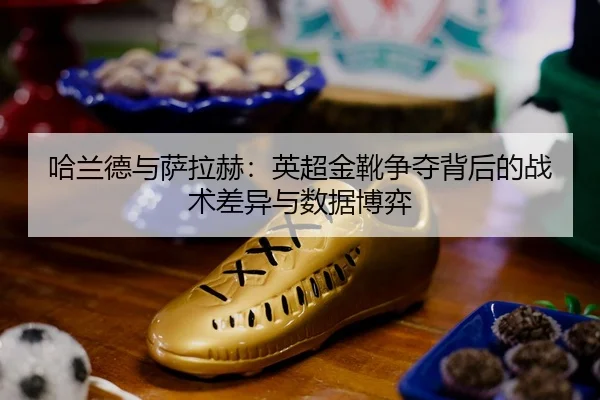 ha-lan-de-yu-sa-la-he-ying-chao-jin-xue-zheng-duo-bei-hou-de-zhan-shu-cha-yi-yu-shu-ju-bo-yi-3-968.jpg