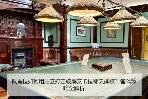 pei-lei-la-ru-he-yong-zhan-li-da-ji-po-jie-an-ka-la-ye-fu-shuai-jiao-bei-zhan-ce-lve-quan-jie-xi-2-834.jpg