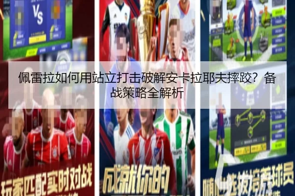 佩雷拉如何用站立打击破解安卡拉耶夫摔跤？备战策略全解析