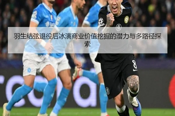 yu-sheng-jie-xian-tui-yi-hou-bing-yan-shang-ye-jia-zhi-wa-jue-de-qian-li-yu-duo-lu-jing-tan-suo-2-661.jpg