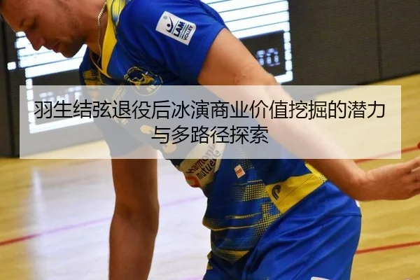 yu-sheng-jie-xian-tui-yi-hou-bing-yan-shang-ye-jia-zhi-wa-jue-de-qian-li-yu-duo-lu-jing-tan-suo-3-957.jpg