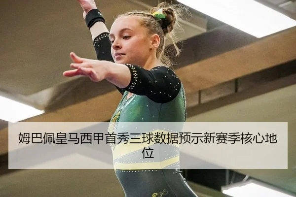 mu-ba-pei-huang-ma-xi-jia-shou-xiu-san-qiu-shu-ju-yu-shi-xin-sai-ji-he-xin-di-wei-2-150.jpg