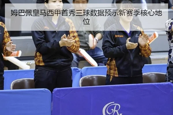 mu-ba-pei-huang-ma-xi-jia-shou-xiu-san-qiu-shu-ju-yu-shi-xin-sai-ji-he-xin-di-wei-3-370.jpg