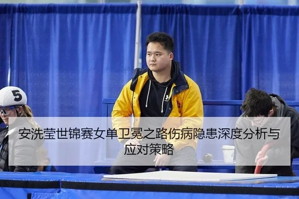 an-xi-ying-shi-jin-sai-nv-dan-wei-mian-zhi-lu-shang-bing-yin-huan-shen-du-fen-xi-yu-ying-dui-ce-lve-2-452.jpg