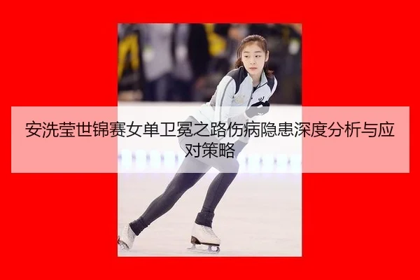 an-xi-ying-shi-jin-sai-nv-dan-wei-mian-zhi-lu-shang-bing-yin-huan-shen-du-fen-xi-yu-ying-dui-ce-lve-3-964.jpg