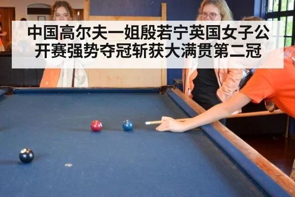 中国高尔夫一姐殷若宁英国女子公开赛强势夺冠斩获大满贯第二冠