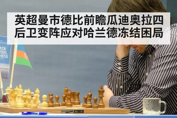 英超曼市德比前瞻瓜迪奥拉四后卫变阵应对哈兰德冻结困局