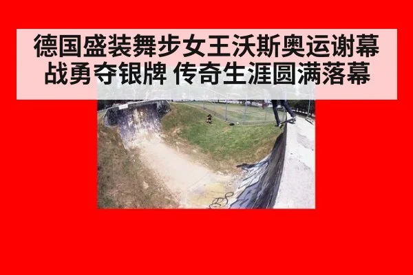 德国盛装舞步女王沃斯奥运谢幕战勇夺银牌 传奇生涯圆满落幕