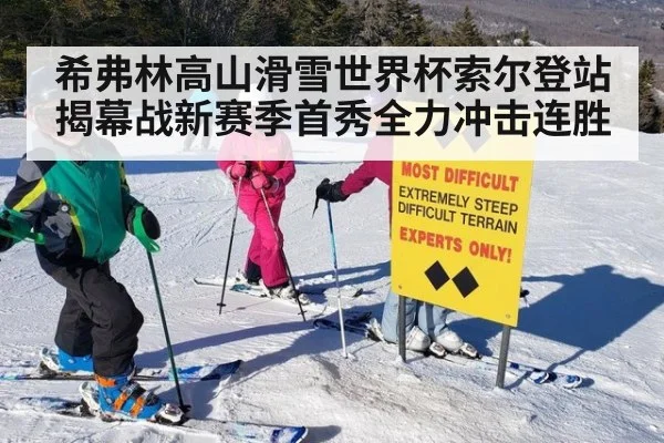 希弗林高山滑雪世界杯索尔登站揭幕战新赛季首秀全力冲击连胜