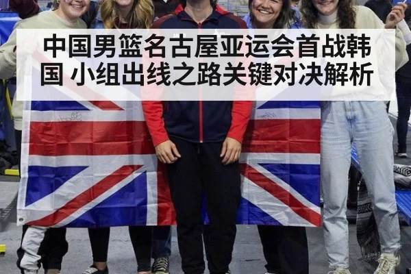 中国男篮名古屋亚运会首战韩国 小组出线之路关键对决解析