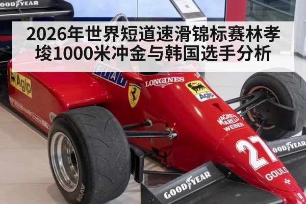 2026年世界短道速滑锦标赛林孝埈1000米冲金与韩国选手分析